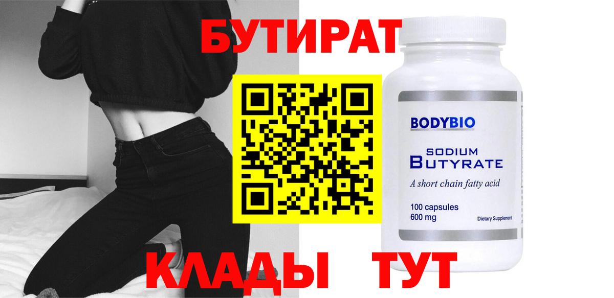 Воркута  Бутират бутандиол  Вход с VPN 